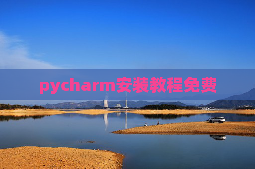 pycharm安装教程免费