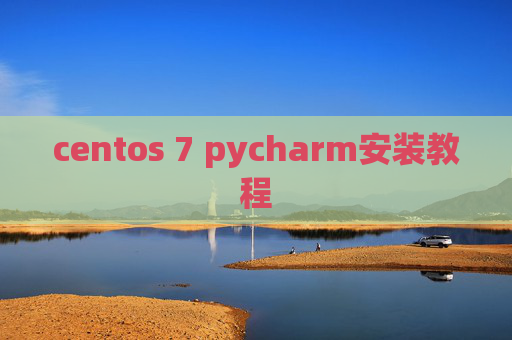 centos 7 pycharm安装教程 centos 7 pycharm安装教程