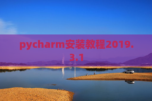 pycharm安装教程2019.3.1