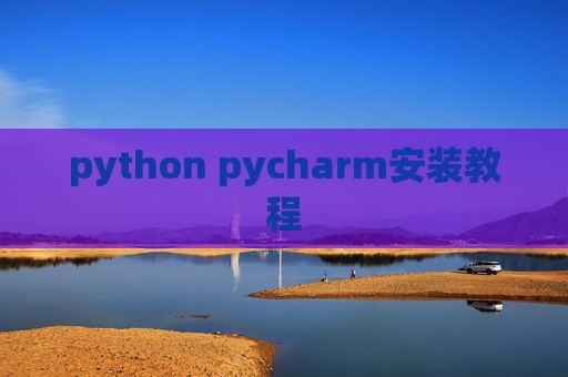python pycharm安装教程