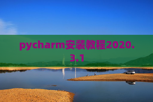 pycharm安装教程2020.3.1
